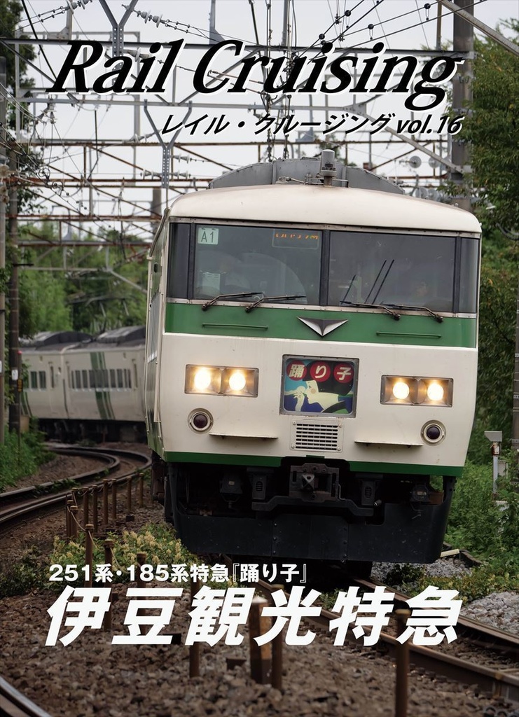 Rail Cruising vol.16『伊豆観光特急』