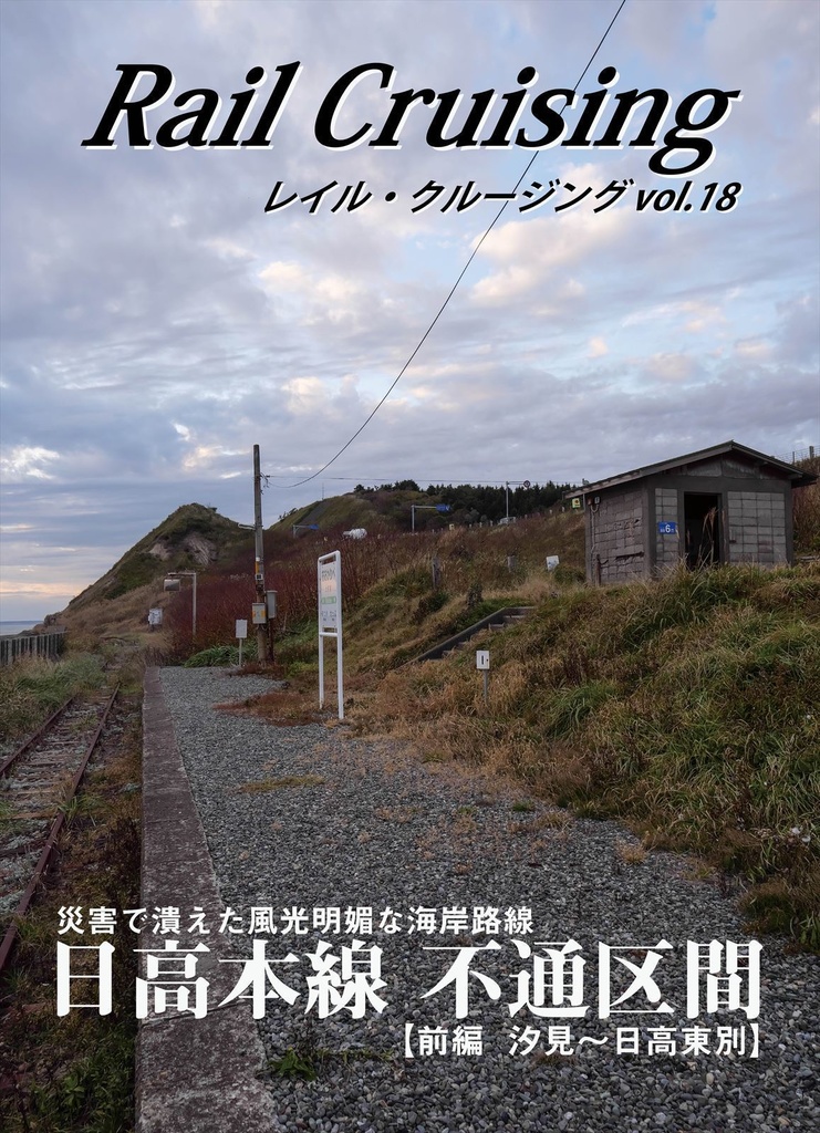 Rail Cruising vol.18『日高本線 不通区間（前編）』