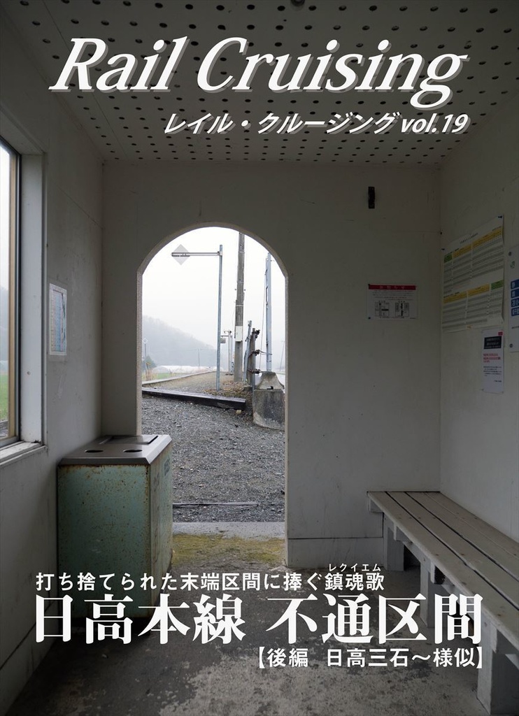 Rail Cruising vol.19『日高本線 不通区間（後編）』