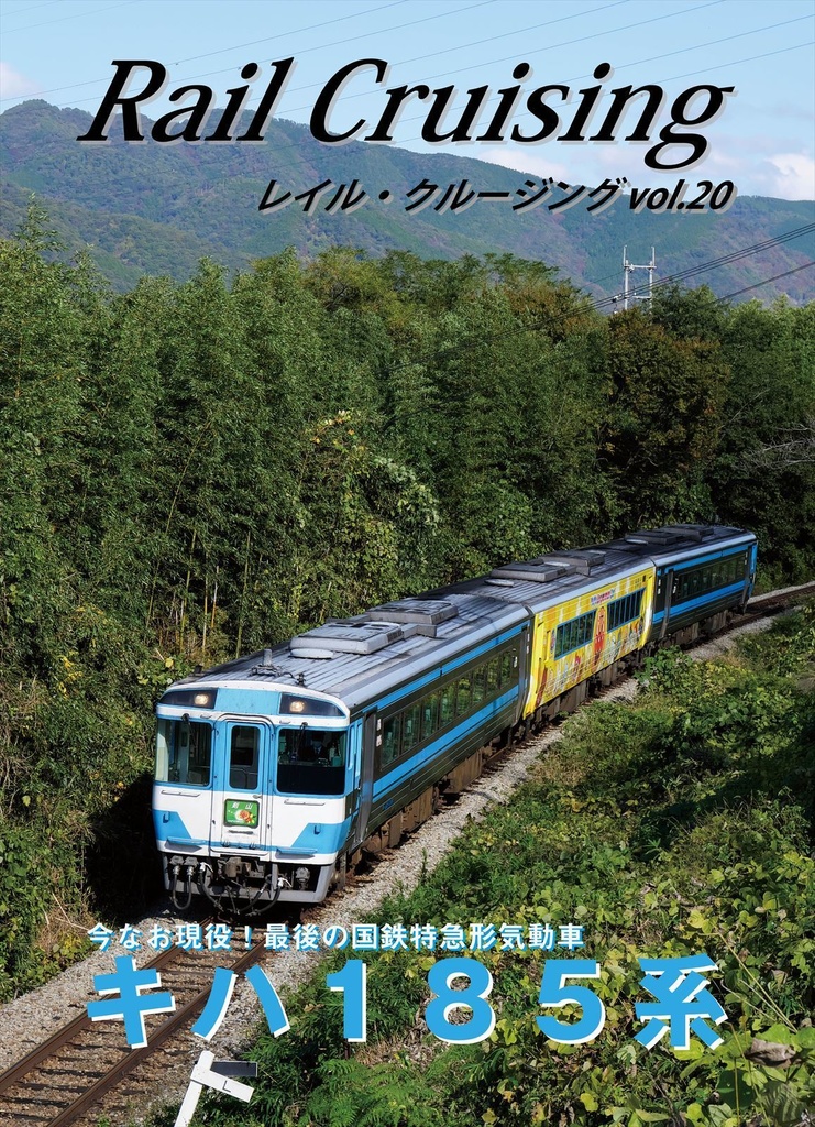 Rail Cruising vol.20『キハ185系』