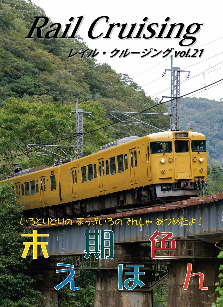 Rail Cruising vol.21『末期色えほん』 - MARU Project BOOTH支店 - BOOTH