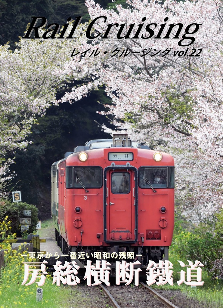 Rail Cruising vol.22『房総横断鐵道』