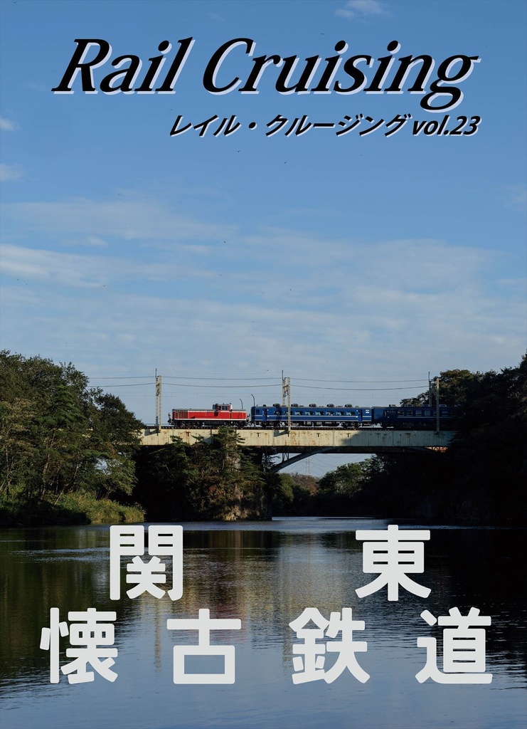 Rail Cruising vol.23『関東懐古鉄道』