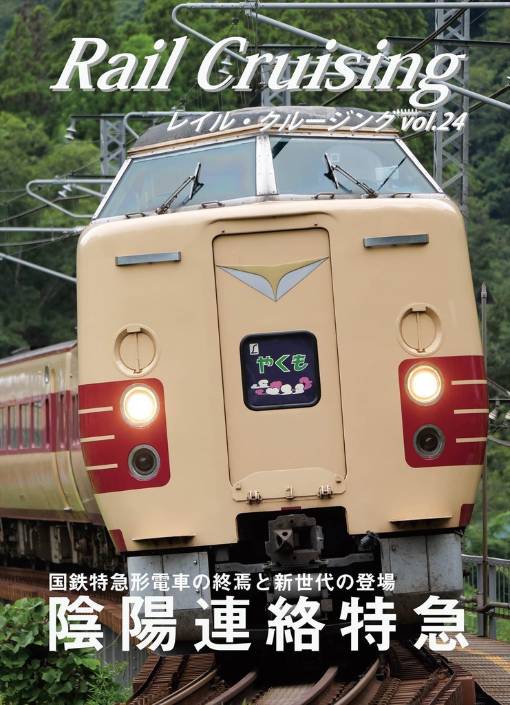 Rail Cruising vol.24『陰陽連絡特急』