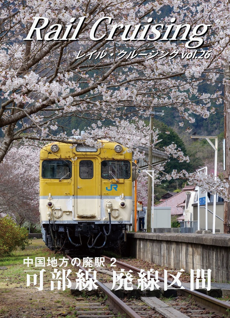 Rail Cruising vol.26『可部線 廃線区間』