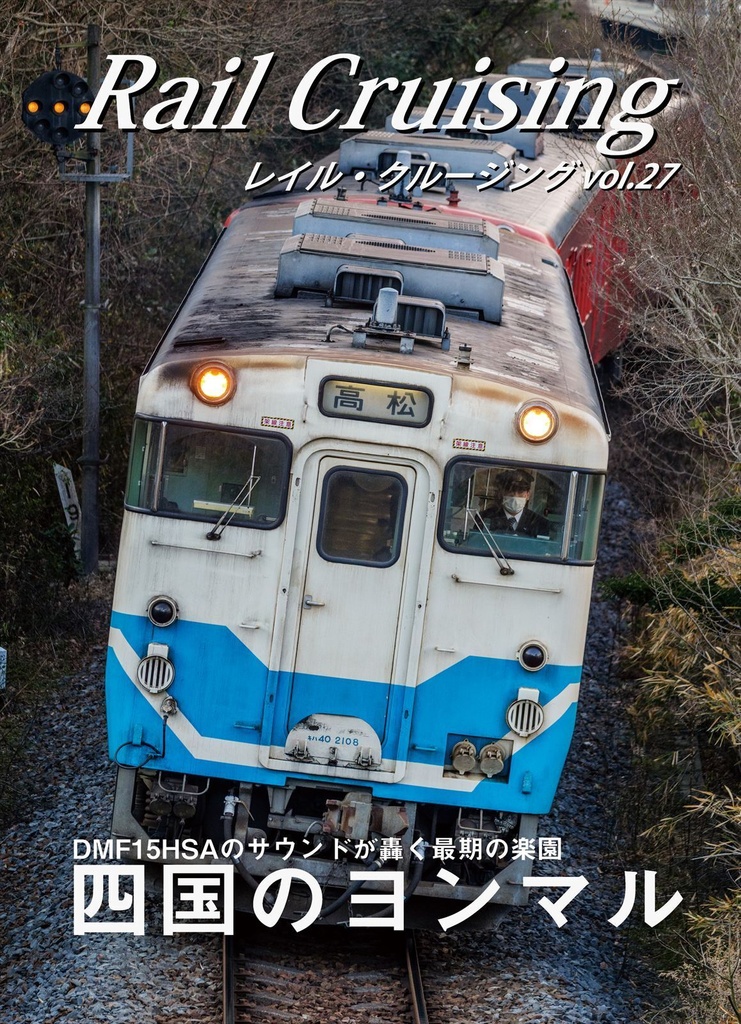 Rail Cruising vol.27『四国のヨンマル』