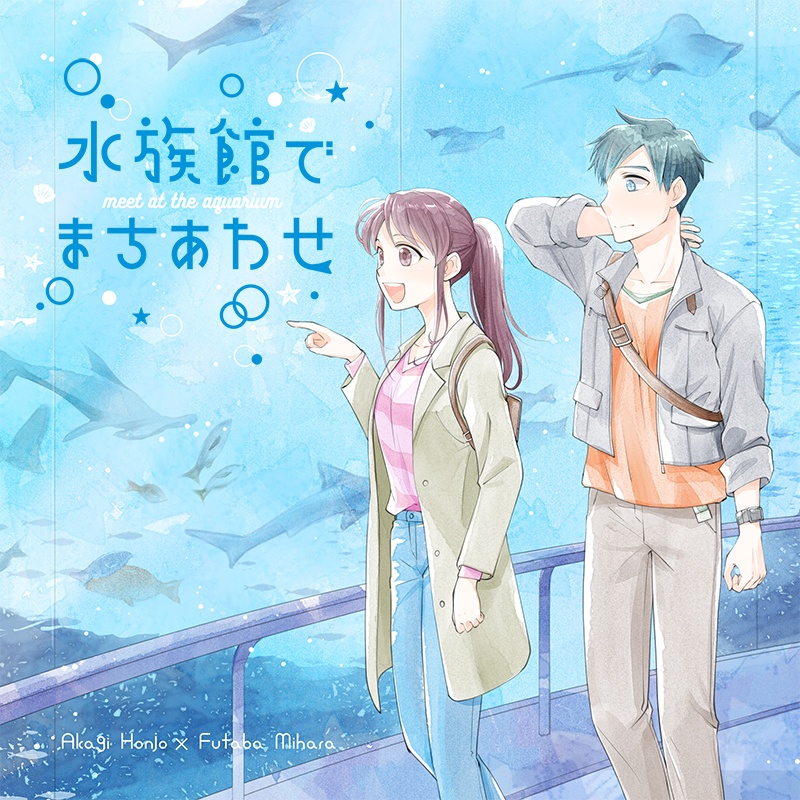 水族館でまちあわせ