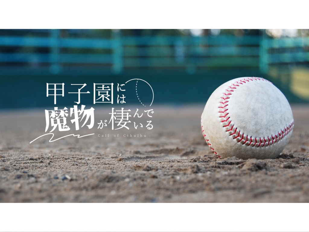 【本文無料/CoC】甲子園には魔物が棲んでいる