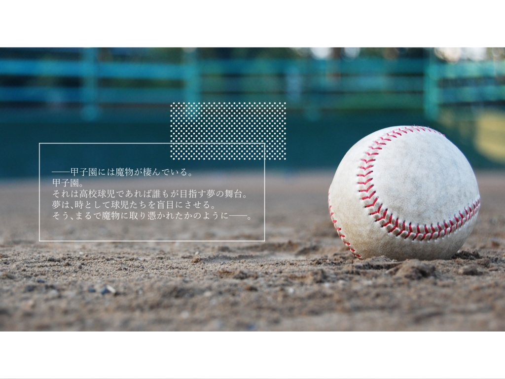【本文無料/CoC】甲子園には魔物が棲んでいる