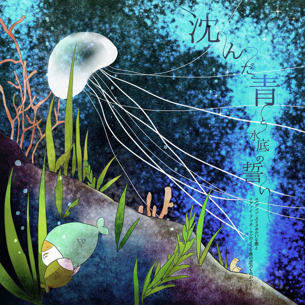 沈んだ青と水底の誓い