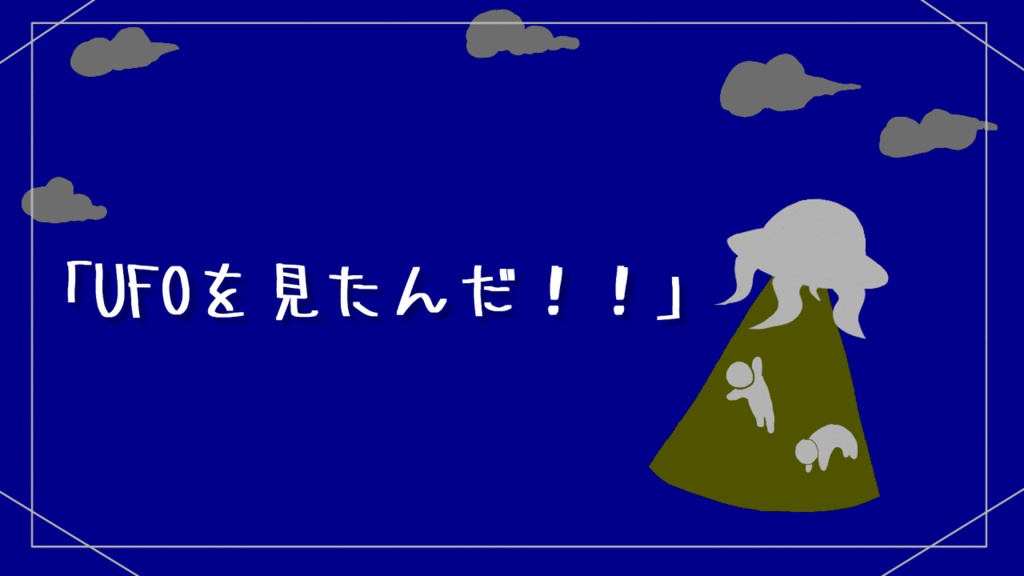 クトゥルフ神話TRPG『謎の円盤UFT』