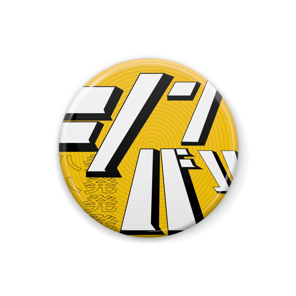 シンバル八発　缶バッジ