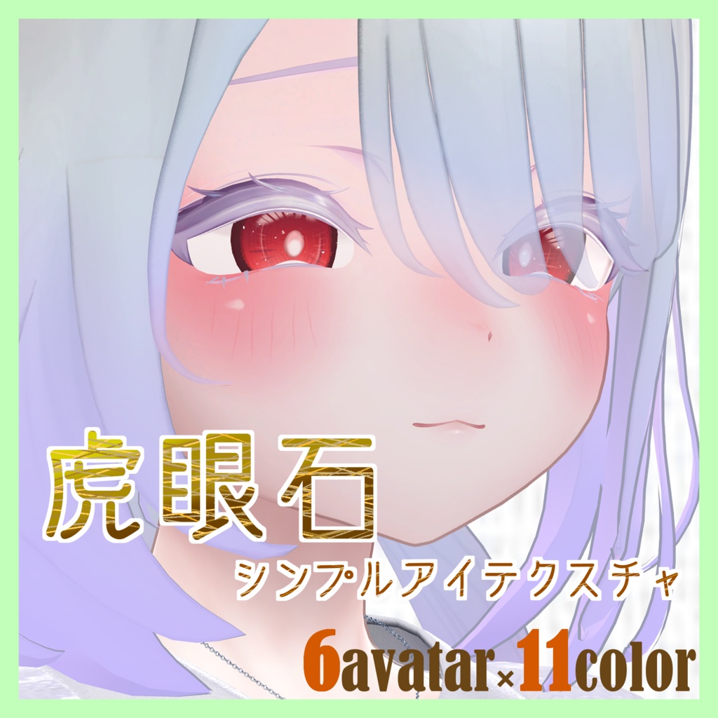 【６アバター対応】シンプルアイテクスチャ～虎眼石～(11Color)