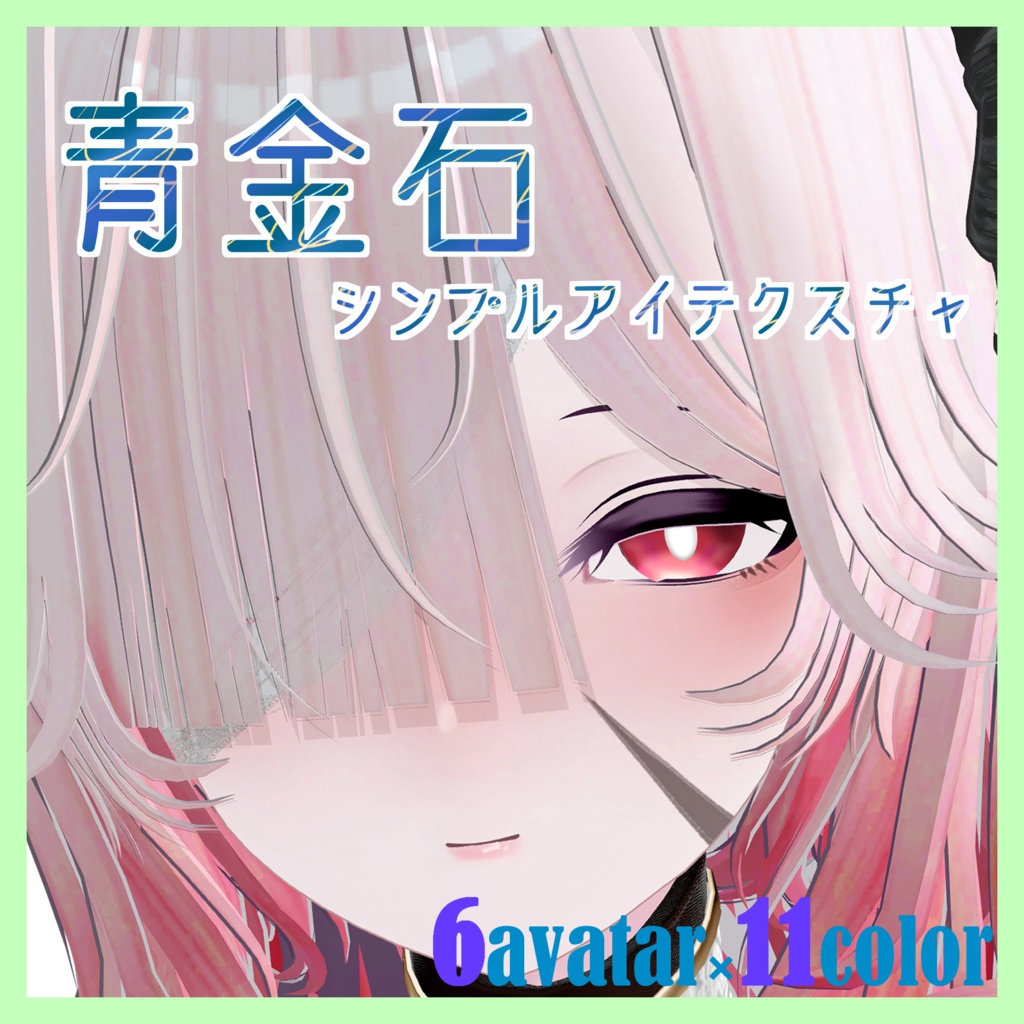 【６アバター対応】シンプルアイテクスチャ～青金石～(11Color)