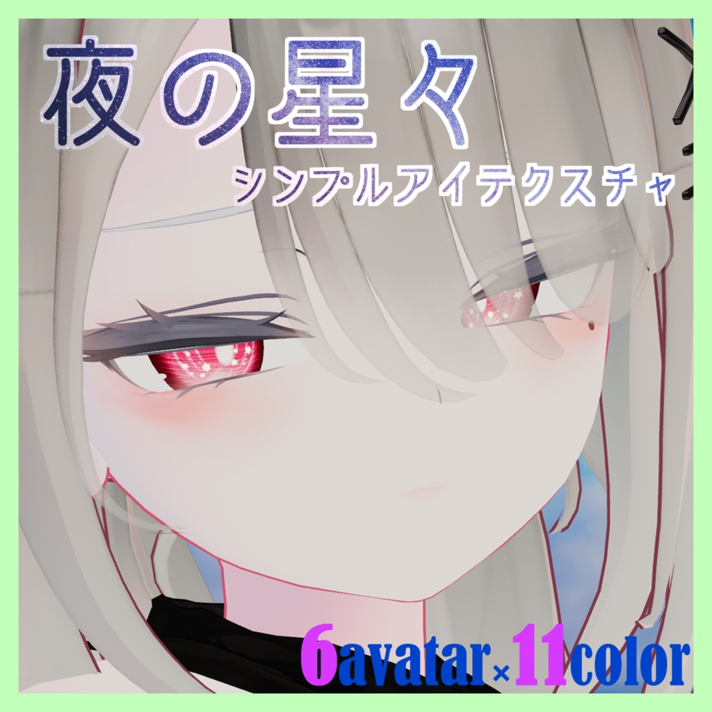 【６アバター対応】シンプルアイテクスチャ～夜の星々～(11Color)
