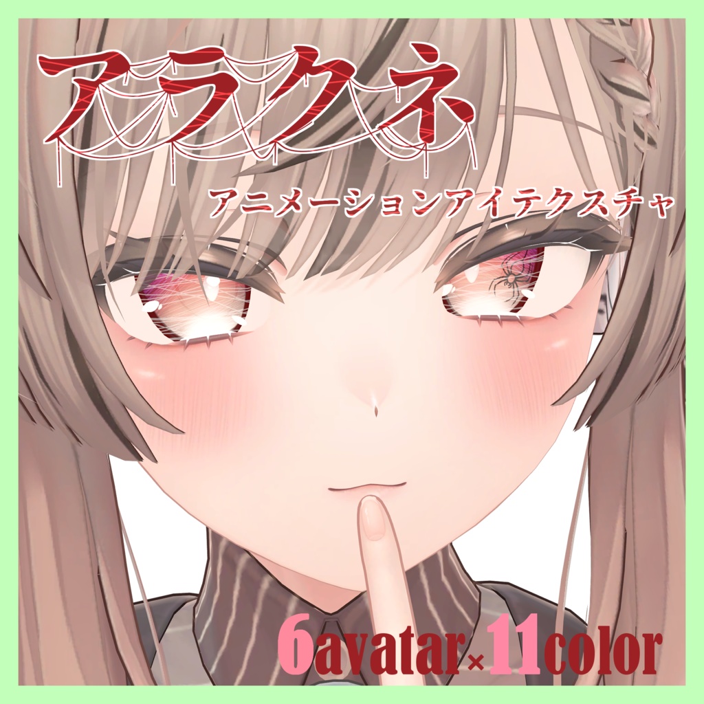 【６アバター対応】アニメーションアイテクスチャ～アラクネ～(11Color)