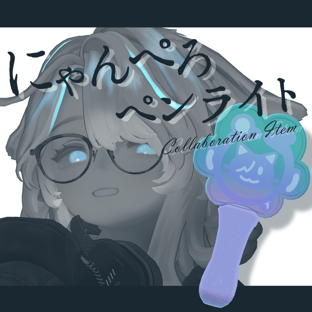 【コラボアイテム】にゃんぺろペンライト