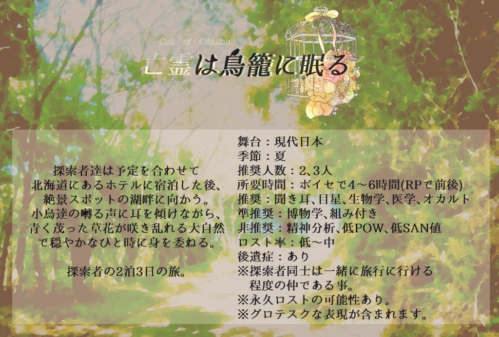 【CoCシナリオ】亡霊は鳥籠に眠る