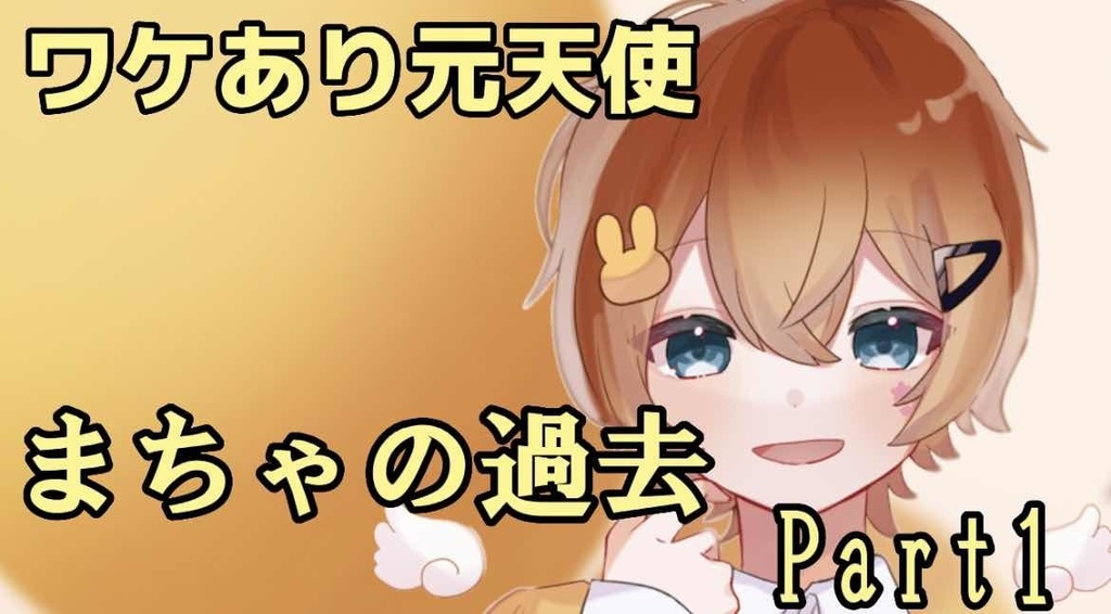 まちゃの過去Part.1