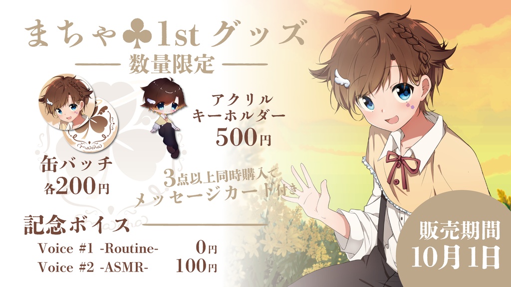 【1500人記念】まちゃ♣︎初グッズ