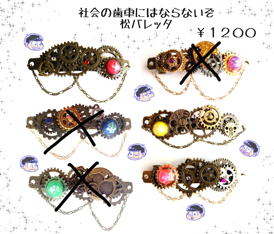 ~社会の歯車にはならないぞ~松バレッタ