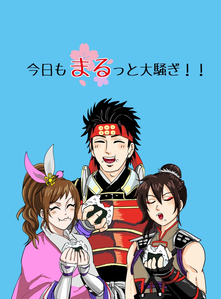 今日もまるっと大騒ぎ！！