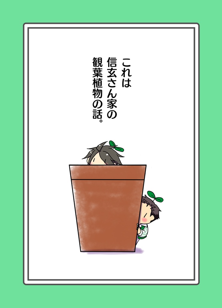 【FRAMEミニ化パロ】信玄さん家の観葉植物（４コマ漫画）