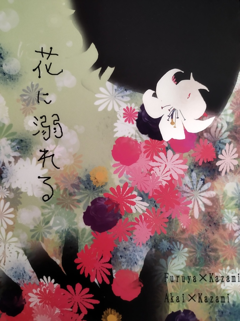 花に溺れる