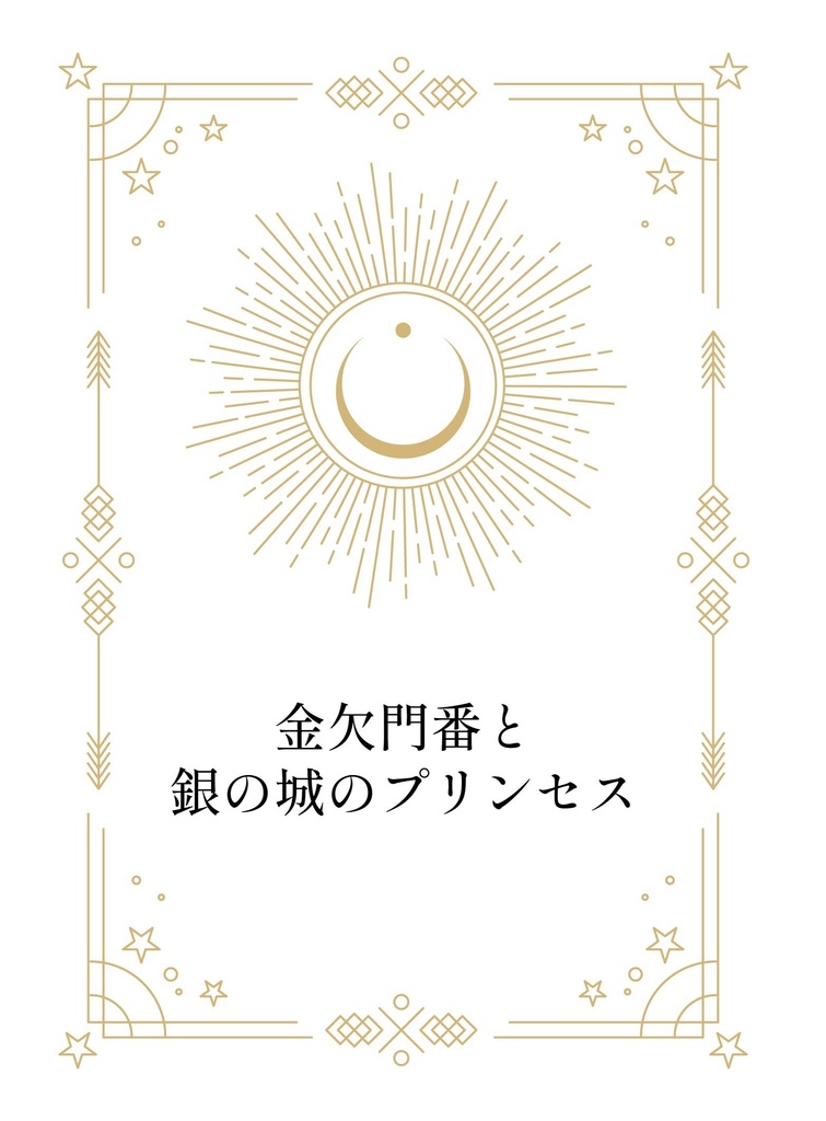 金欠門番と銀の城のプリンセス【二次創作小説】