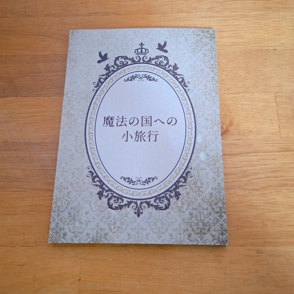 魔法の国への小旅行【二次創作・短編小説集】