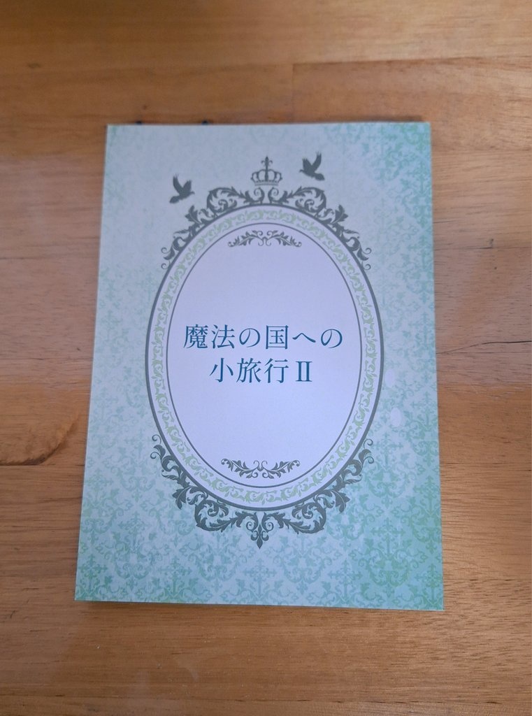 魔法の国への小旅行Ⅱ【二次創作・短編集】