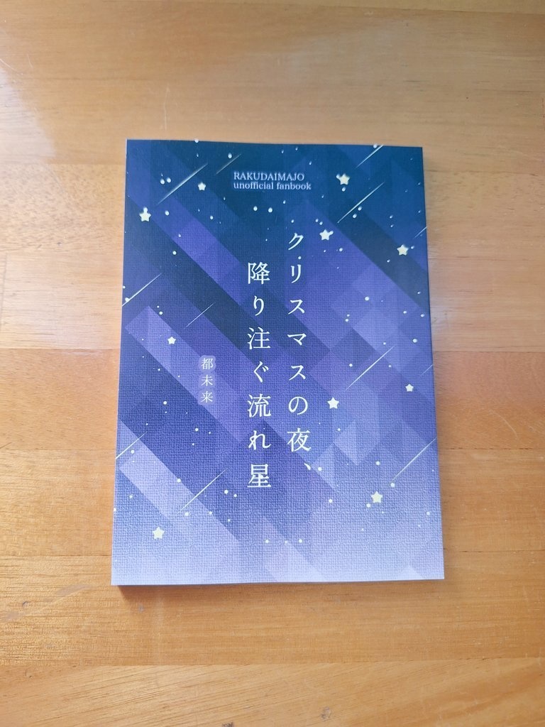 魔法の国のハロウィーン ~消えたお菓子と黒い影~/クリスマスの夜、降り注ぐ流れ星【二次創作小説】