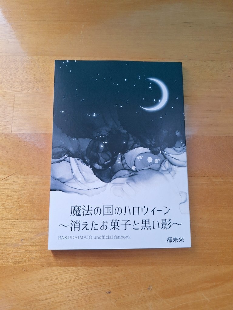 魔法の国のハロウィーン　～消えたお菓子と黒い影～／クリスマスの夜、降り注ぐ流れ星【二次創作小説】
