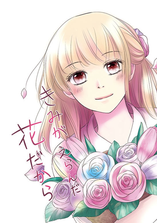 きみがえらんだ花だから