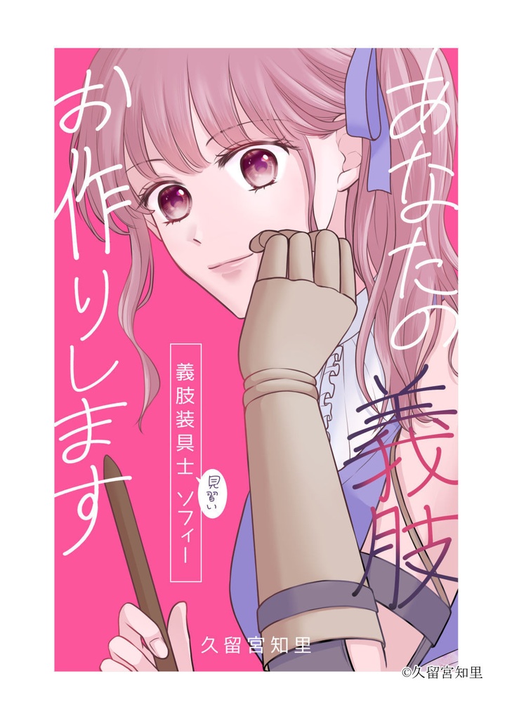 あなたの義肢お作りします ─ 義肢装具士見習いソフィー