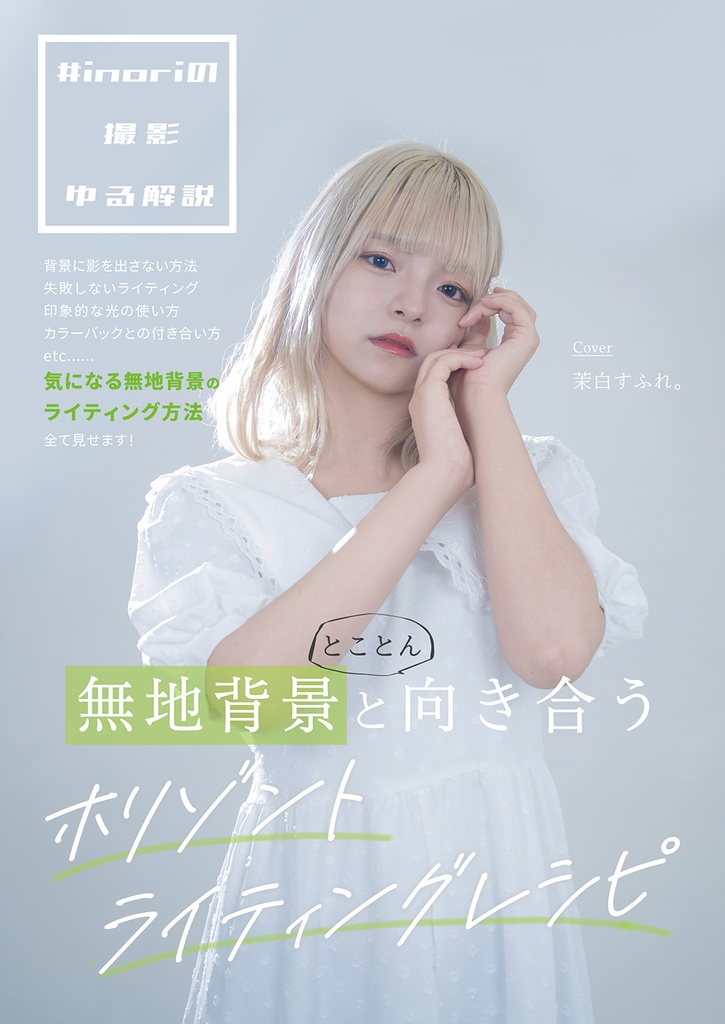 #inoriの撮影ゆる解説 無地背景ととことん向き合う ホリゾントライティングレシピ