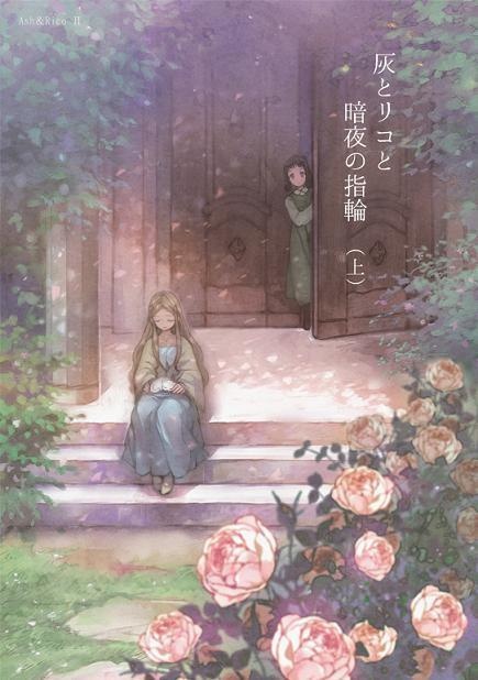 【オリジナル】灰リコシリーズ全巻セット