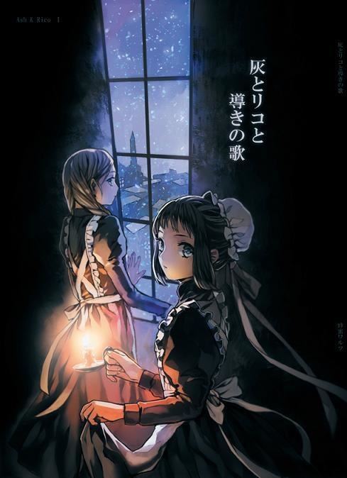 【オリジナル】灰リコシリーズ全巻セット
