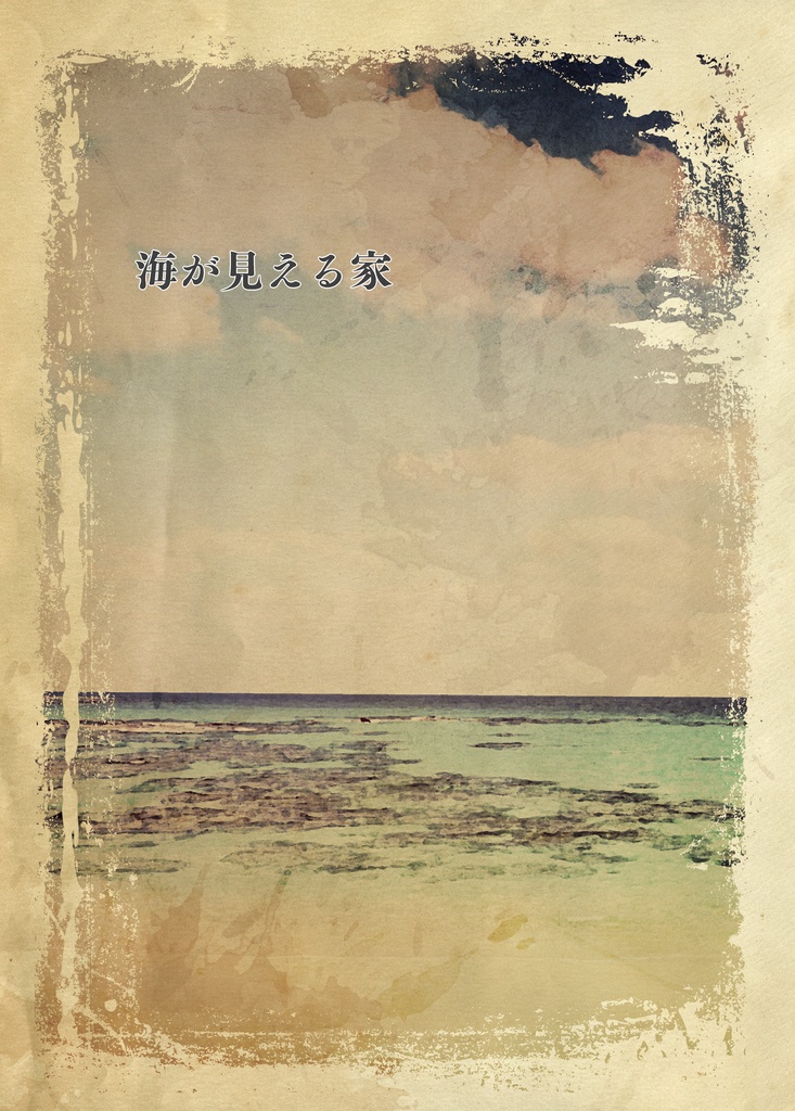 【ブチャジョル】海が見える家