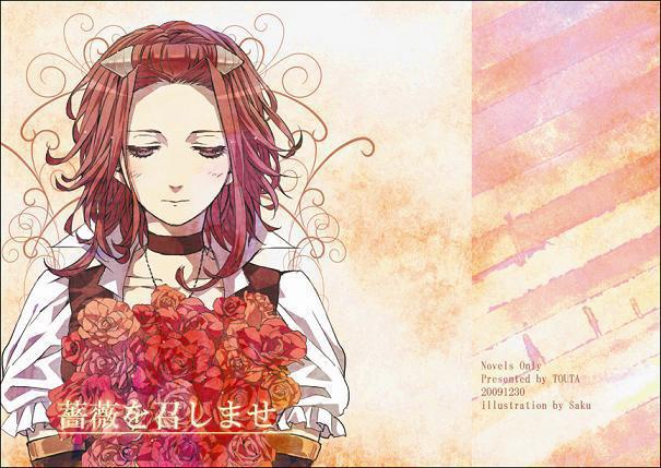 薔薇を召しませ