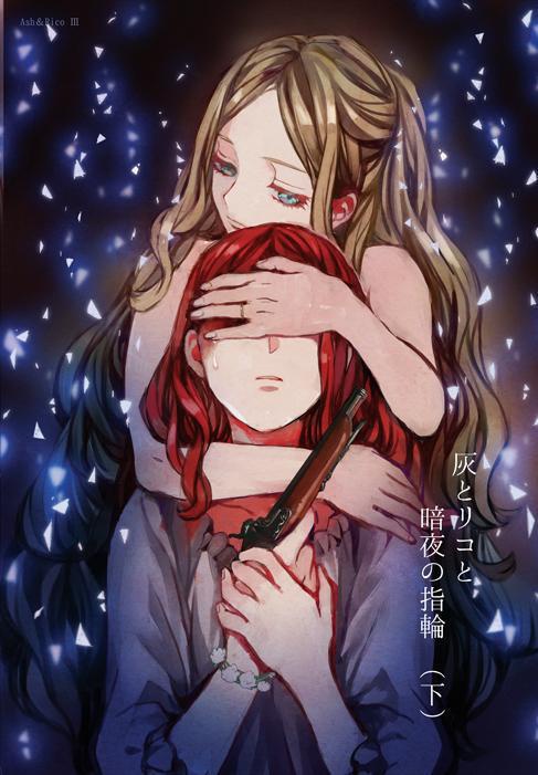  【オリジナル】灰とリコと暗夜の指輪（下）