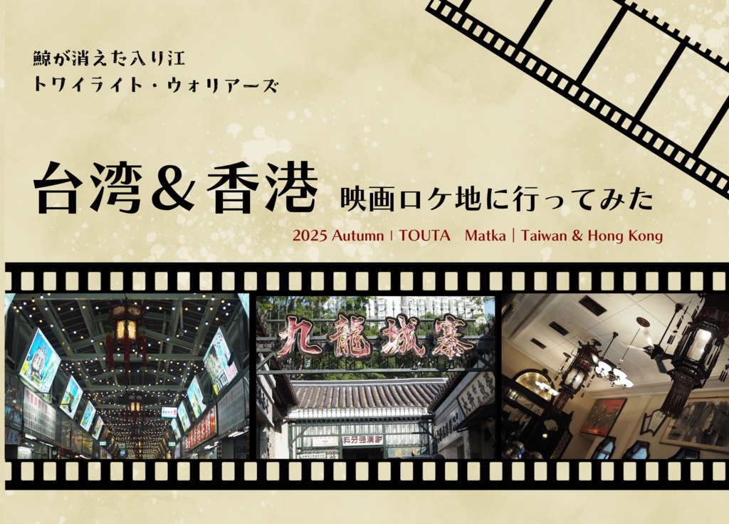 台湾＆香港　映画ロケ地に行ってみた