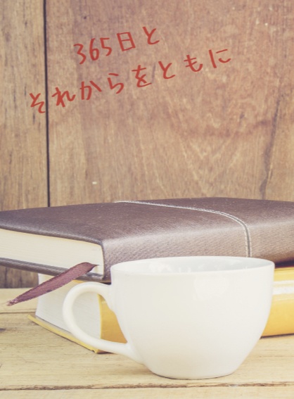 365日とそれからをともに