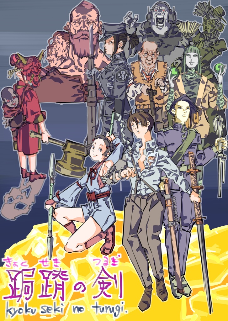 跼蹐の剣(架空アクションゲームの企画書)