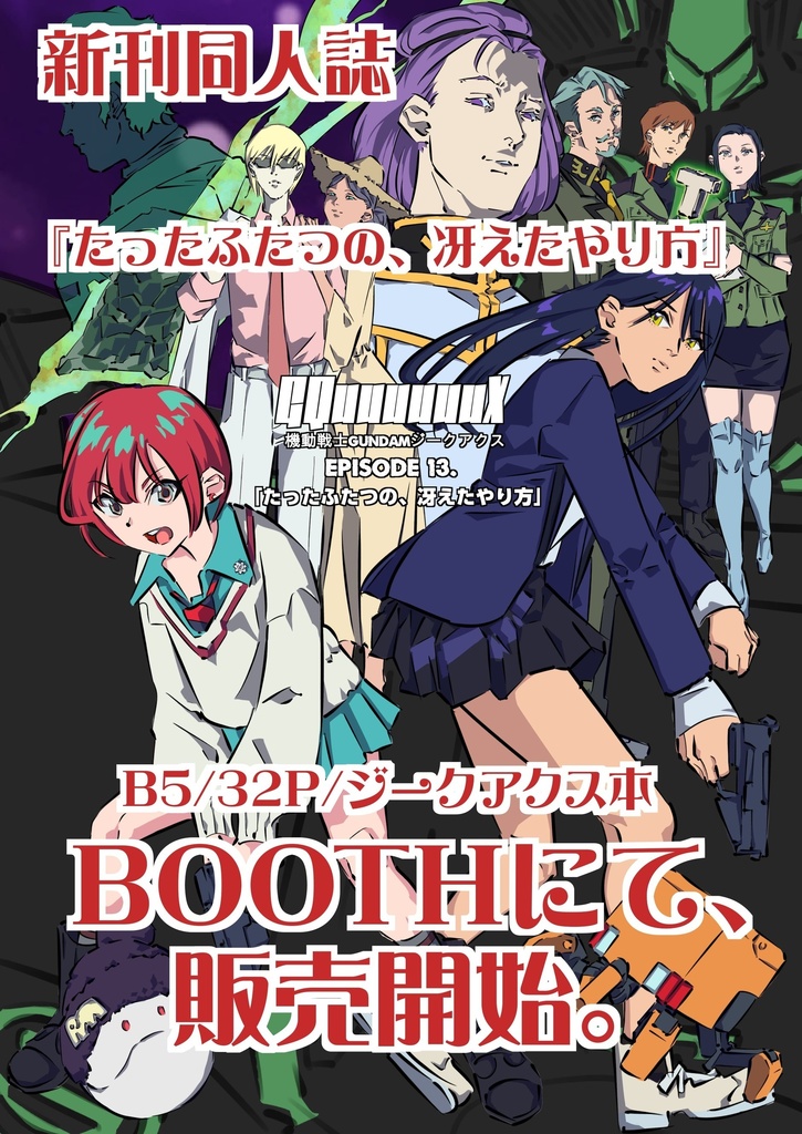 ジークアクス同人誌「たったふたつの冴えたやり方」B5/32P/印刷本