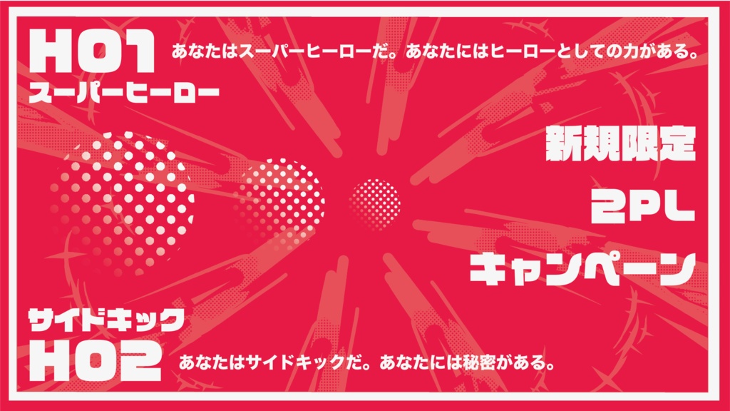 エモクロアTRPG スーパーアンチヒーローズ