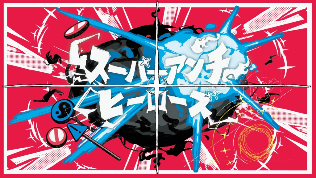 エモクロアTRPG　スーパーアンチヒーローズ