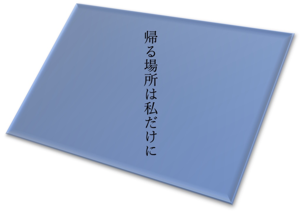 帰る場所は私だけに