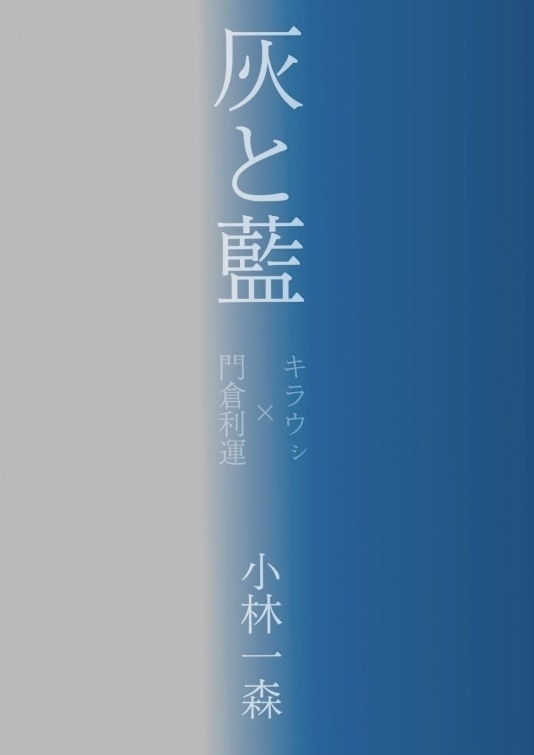 【完売】灰と藍