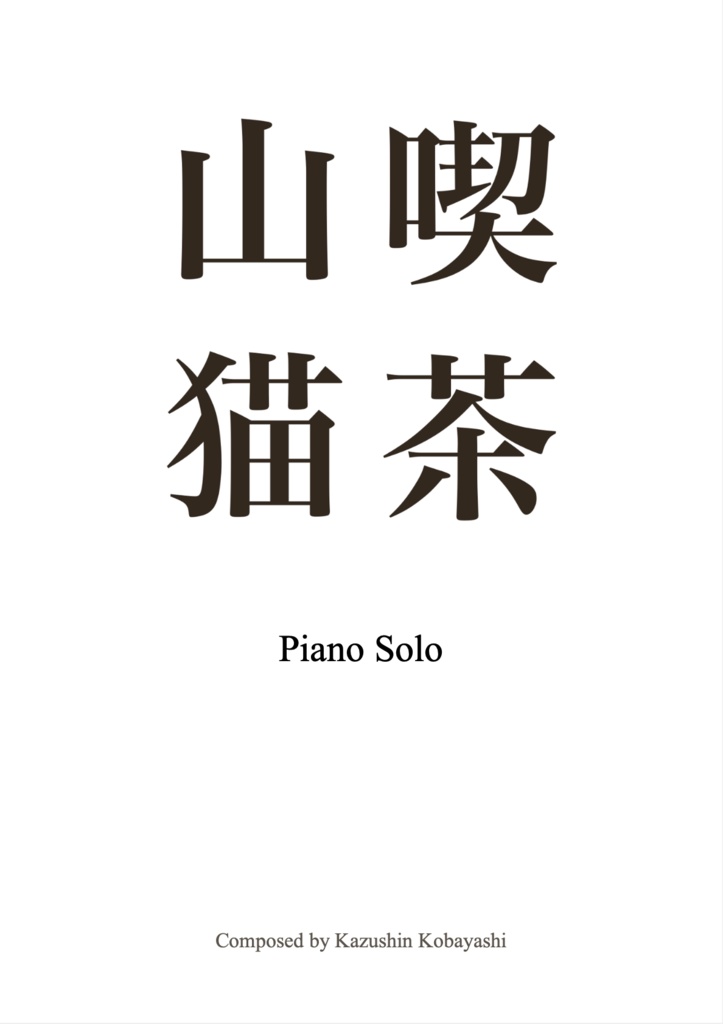 喫茶山猫 Piano Solo